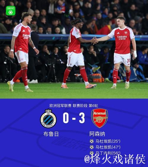 欧冠联赛阶段第6轮阿森纳3-0客胜布鲁日