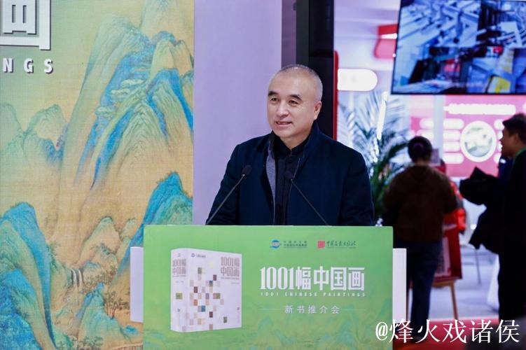 《1001幅中国画》新书推介会在京举行