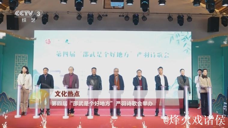 第四届“邵武是个好地方”严羽诗歌会启幕 第四届“邵武是个好地方”严羽诗歌会启幕